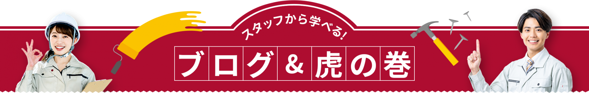 スタッフから学べる!ブログ&虎の巻